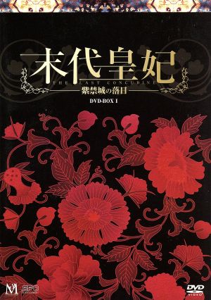 末代皇妃～紫禁城の落日～ DVD-BOX Ⅰ