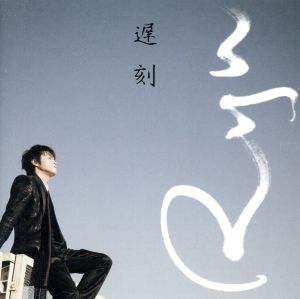 遅刻(初回限定盤)(DVD付)