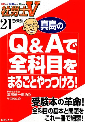 真島のQ&Aで全科目をまるごとやっつけろ！(21年受験)