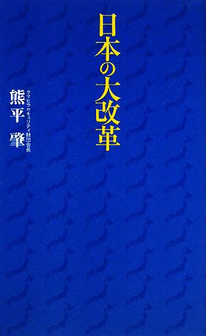 日本の大改革