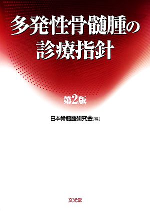 多発性骨髄腫の診療指針