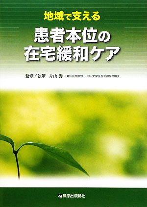 地域で支える患者本位の在宅緩和ケア