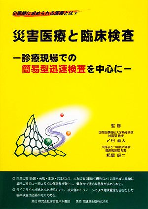 災害医療と臨床検査 診療現場での簡易型迅速検査を中心に