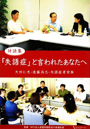 対談集 「失語症」と言われたあなたへ