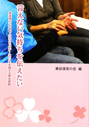 言えない気持ちを伝えたい 発達障がいのある人へのコミュニケーションを支援する筆談援助