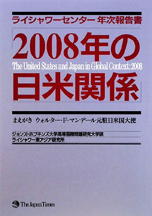 2008年の日米関係ライシャワーセンター年次報告書