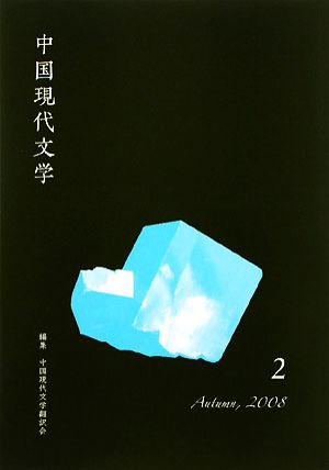 中国現代文学(2)