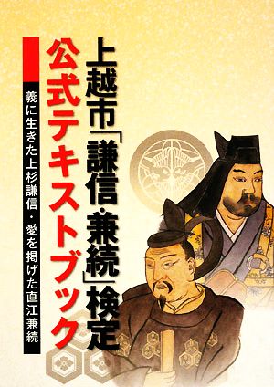 上越市「謙信・兼続」検定公式テキストブック 義に生きた上杉謙信・愛を掲げた直江兼続