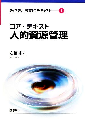 コア・テキスト 人的資源管理 ライブラリ経営学コア・テキスト6