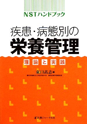 NSTハンドブック 疾患・病態別の栄養管理 理論と実践