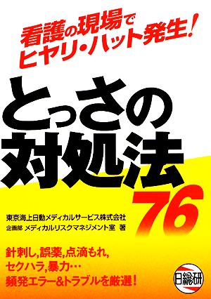 看護の現場でヒヤリ・ハット発生！とっさの対処法76