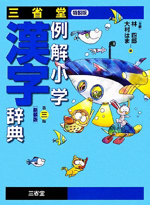 三省堂 例解小学漢字辞典 第三版 新装版 特製版