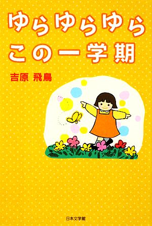 ゆらゆらゆらこの一学期