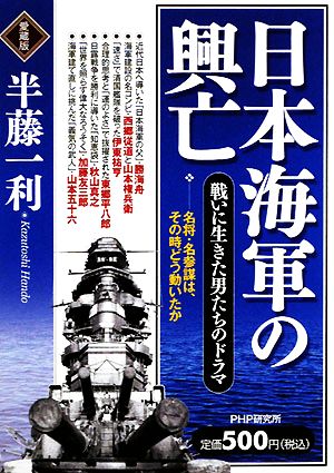 日本海軍の興亡 戦いに生きた男たちのドラマ