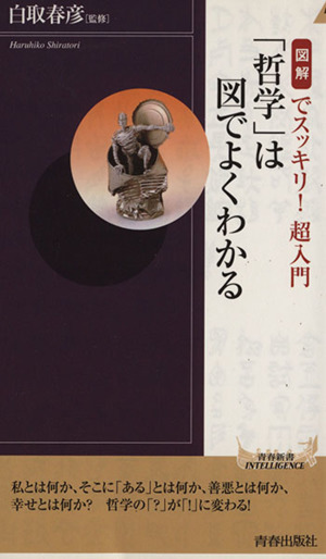 「哲学」は図でよくわかる 青春新書INTELLIGENCE