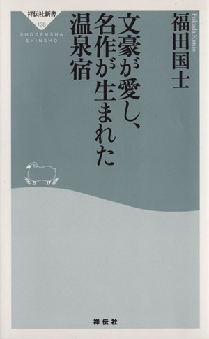 文豪が愛し、名作が生まれた温泉宿 祥伝社新書