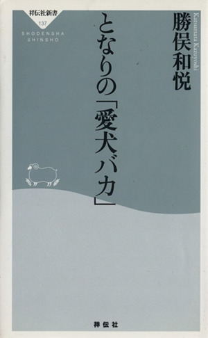 となりの「愛犬バカ」 祥伝社新書