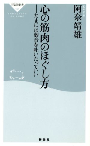 心の筋肉のほぐし方 たまには弱音を吐いたっていい 祥伝社新書