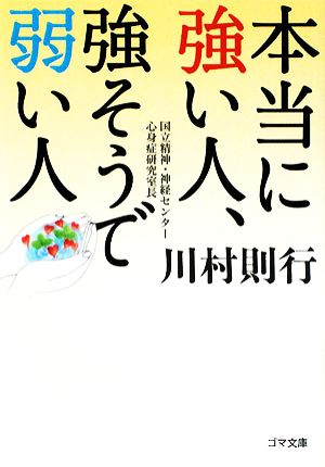 本当に強い人、強そうで弱い人 ゴマ文庫