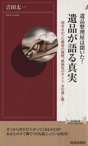 遺品整理屋は聞いた！遺品が語る真実 青春新書INTELLIGENCE