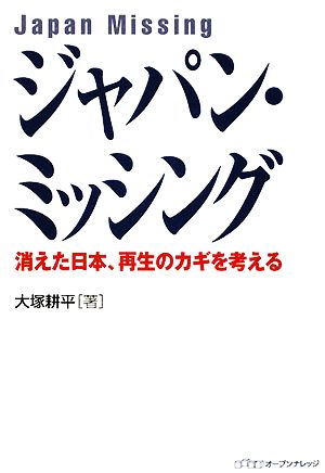 ジャパン・ミッシング消えた日本、再生のカギを考える