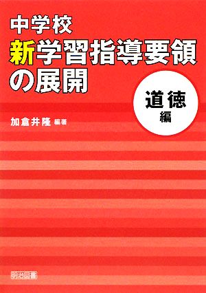 中学校新学習指導要領の展開 道徳編