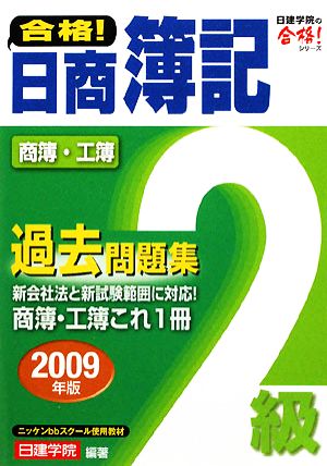 合格！日商簿記2級過去問題集(2009年版) 日建学院の合格！シリーズ