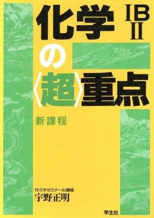 化学ⅠB・Ⅱの超重点