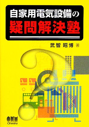 自家用電気設備の疑問解決塾