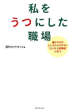 私をうつにした職場働きすぎの人こそかかりやすい“ビジネス習慣病