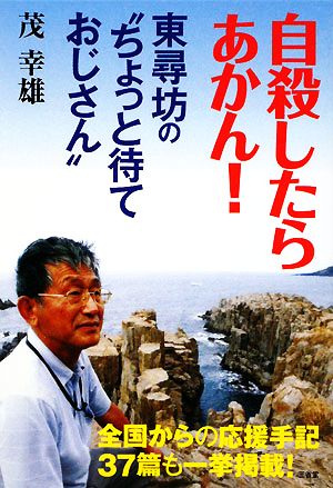 自殺したらあかん！ 東尋坊の“ちょっと待ておじさん