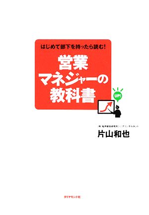 営業マネジャーの教科書 はじめて部下を持ったら読む！