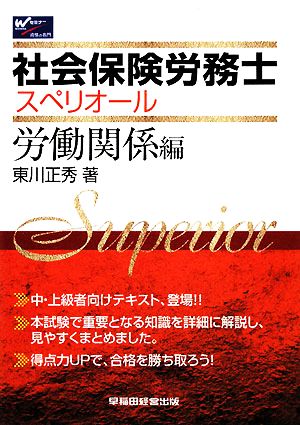 社会保険労務士スペリオール 労働関係編