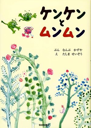 ケンケンとムンムン 福音館創作童話シリーズ