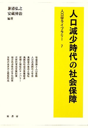 人口減少時代の社会保障 人口学ライブラリー