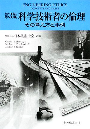 科学技術者の倫理 その考え方と事例