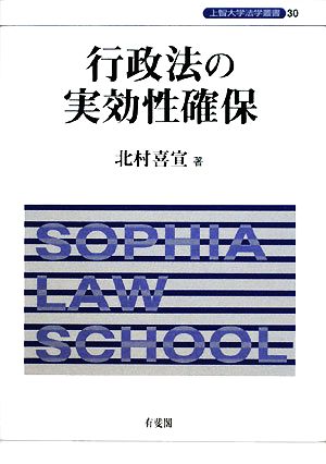 行政法の実効性確保 上智大学法学叢書30