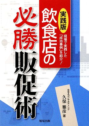 実践版 飲食店の必勝販促術 現場で実践した「成功事例」を紹介！