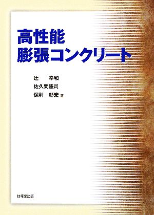 高性能膨張コンクリート