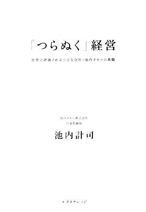 「つらぬく」経営 世界で評価される小さな会社・池内タオルの真髄