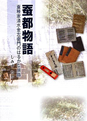 蚕都物語 蚕種家清水金左衛門のはるかな旅路