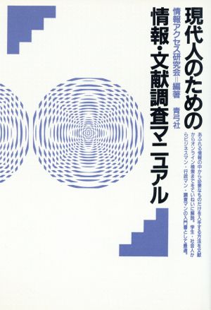 現代人のための情報・文献調査マニュアル