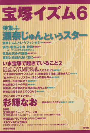 宝塚イズム(6) 特集 瀬名じゅんというスター