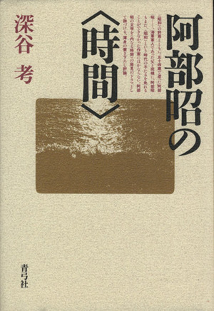 阿部昭の〈時間〉