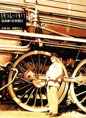 島秀雄の世界旅行 1936-1937
