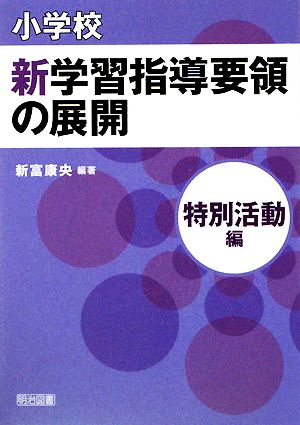 小学校新学習指導要領の展開 特別活動編