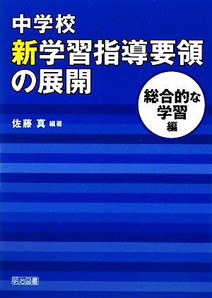 中学校新学習指導要領の展開 総合的な学習編