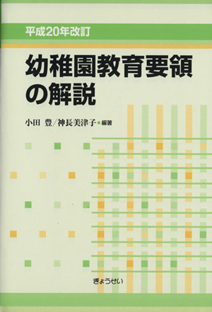 幼稚園教育要領の解説 平成20年改訂