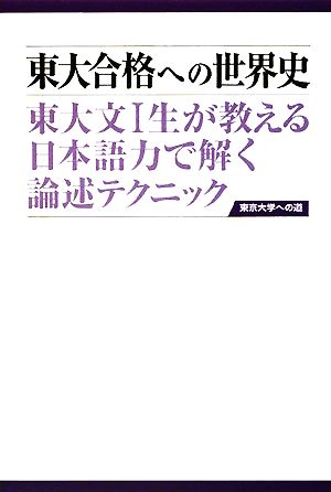 東大合格への世界史 東大文1生が教える日本語力で解く論述テクニック