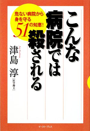 こんな病院では殺される 危ない病院から身を守る51の知恵！